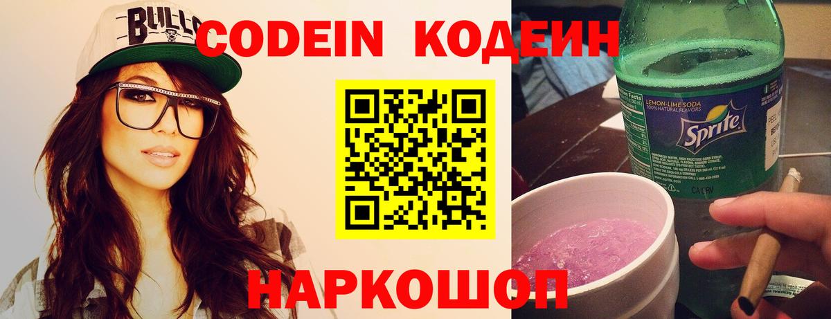 Кодеиновый сироп Lean напиток Lean (лин)  Вход с VPN  Боровичи  Кодеиновый сироп Lean Purple Drank 